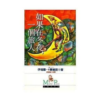 如果在冬夜,一個旅人-卡爾維諾