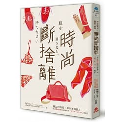 時尚斷捨離-地曳Iku 子