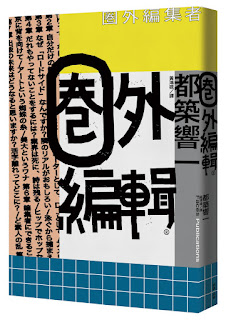 那些能撩撥心靈內側的事:圈外編輯-都築響一