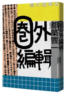 那些能撩撥心靈內側的事:圈外編輯-都築響一