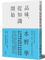 品味,從知識開始-水野學
