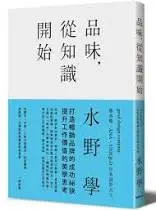 品味，從知識開始-水野學