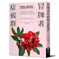 冒牌者症候群-潔薩米•希伯德