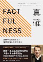 真確-漢斯•羅斯林