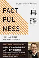真確-漢斯•羅斯林