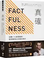 真確(十大直覺偏誤整理)-漢斯•羅斯林
