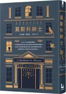 《莫斯科紳士》-亞莫爾•托歐斯