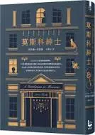 《莫斯科紳士》-亞莫爾•托歐斯