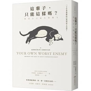 這輩子,只能這樣嗎?-肯尼斯•克利斯汀