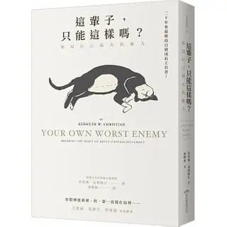 這輩子,只能這樣嗎?-肯尼斯•克利斯汀
