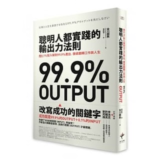 聰明的人都實踐的輸出力法則-金川顯教
