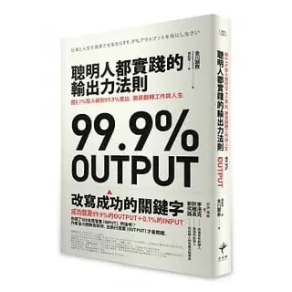 聰明的人都實踐的輸出力法則-金川顯教