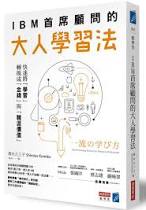 IBM 首席顧問的大人學習法-清三久三子