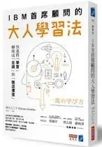 IBM 首席顧問的大人學習法-清三久三子
