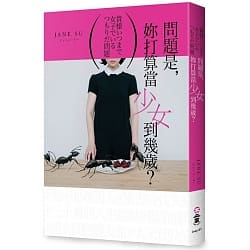 問題是,妳打算當少女到幾歲