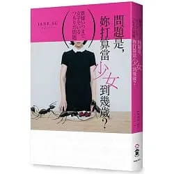 問題是，妳打算當少女到幾歲