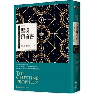 聖境預言書-詹姆斯·雷德非