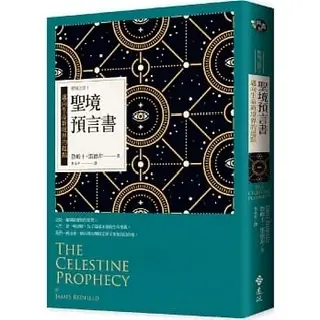 聖境預言書-詹姆斯·雷德非