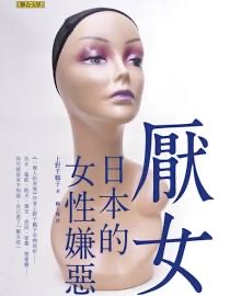 厭女-上野千鶴子