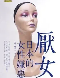 厭女-上野千鶴子