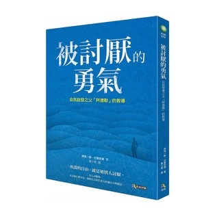 被討厭的勇氣-岸見一郎和古賀史健