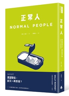 正常人-莎莉·魯尼