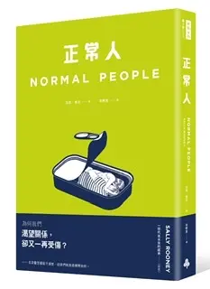 正常人-莎莉·魯尼