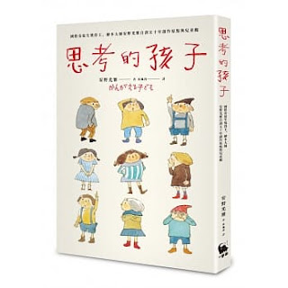 思考的孩子(Quotation)-安野光雅