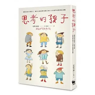 思考的孩子(Quotation)-安野光雅