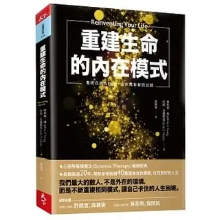 重建生命的內在模式-傑弗瑞·楊和珍妮·克露斯克