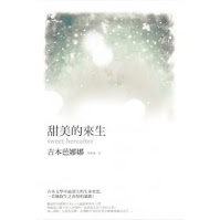 甜美的來生-吉本芭娜娜