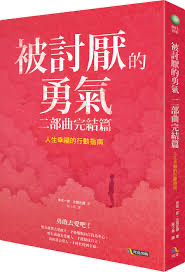 被討厭的勇氣二部曲-岸見一郎&古賀史健