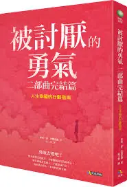 被討厭的勇氣二部曲-岸見一郎&古賀史健