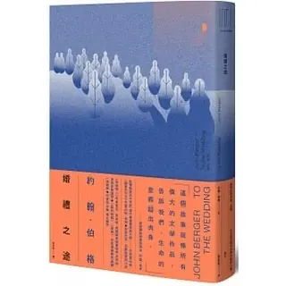 婚禮之途-約翰·伯格