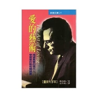愛的藝術-佛洛姆