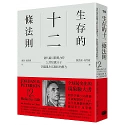 生存的十二條法則-喬登·彼得森