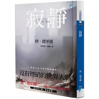 寂靜-唐·德里羅
