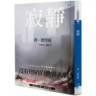 寂靜-唐·德里羅