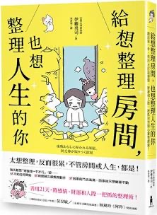 給想整理房間,也想整理人生的你-伊藤勇司