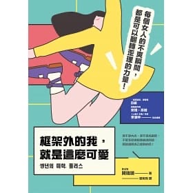 框架外的我,就是這麼可愛-閔瑞瑛
