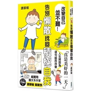 告別懶散找回積極自我-渡部椪