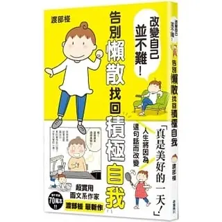 告別懶散找回積極自我-渡部椪