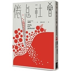 倦怠社會-韓炳哲