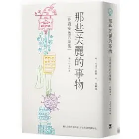 那些美麗的事物-花森安治