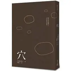 穴-小山田浩子