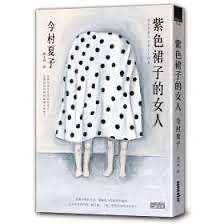 紫色裙子的女人-今村夏子