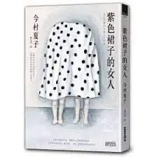 紫色裙子的女人-今村夏子