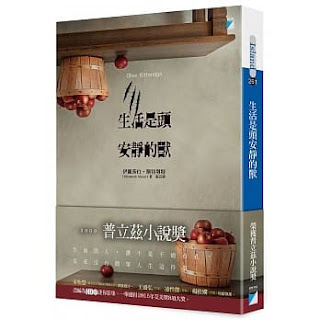 生活是頭安靜的獸-伊麗莎白·斯特勞特