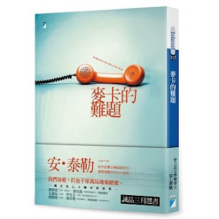麥卡的難題-安·泰勒