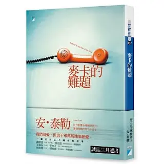 麥卡的難題-安·泰勒
